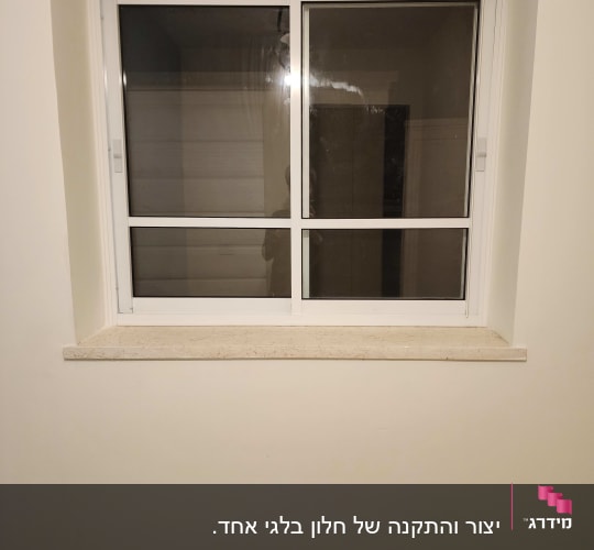 חלון אלומיניום עם מסגרת לבנה